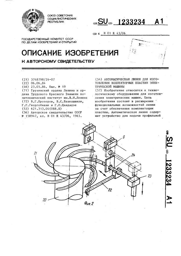 Автоматическая линия для изготовления коллекторных пластин электрической машины (патент 1233234)