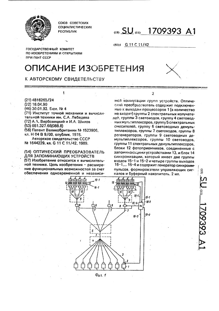 Оптический преобразователь для запоминающих устройств (патент 1709393)