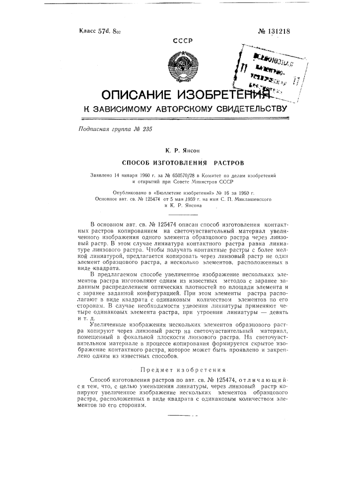 Способ изготовления растров (патент 131218)