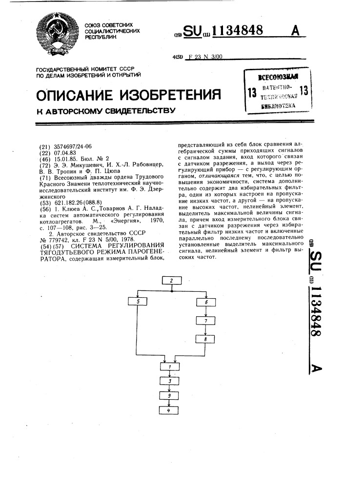 Система регулирования тяго-дутьевого режима парогенератора (патент 1134848)