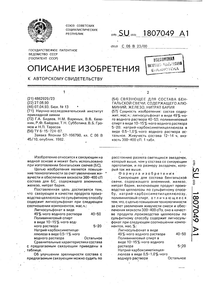 Связующее для состава бенгальской свечи, содержащего алюминий, железо, нитрат бария (патент 1807049)