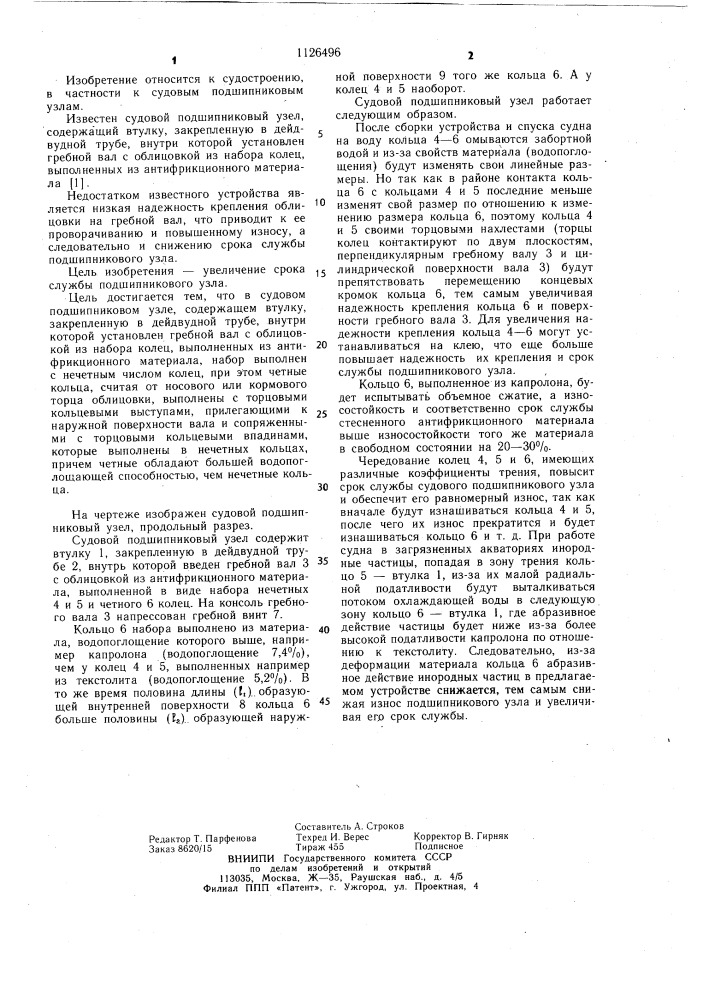 Судовой подшипниковый узел (патент 1126496)
