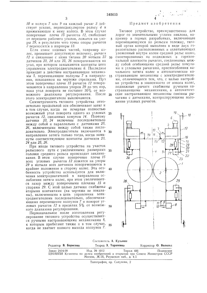 Тяговое устройство для дорог со значительными углами наклона (патент 345033)