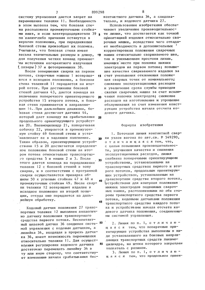 Поточная линия контактной сварки узлов вагона (патент 899298)
