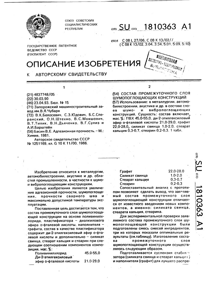Состав промежуточного слоя шумопоглощающих конструкций (патент 1810363)