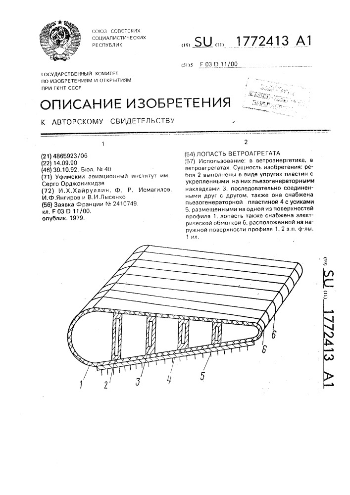 Лопасть ветроагрегата (патент 1772413)