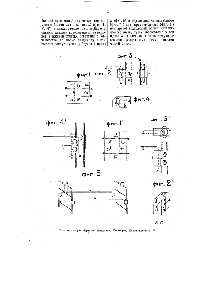 Соединительный замок для связи продольных брусков (царг) рамы разборной кровати со спинками (патент 5836)
