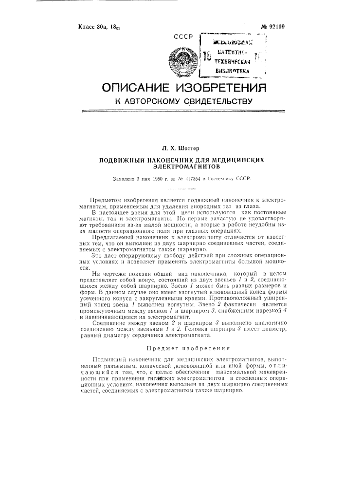 Подвижный наконечник для медицинских электромагнитов (патент 92109)
