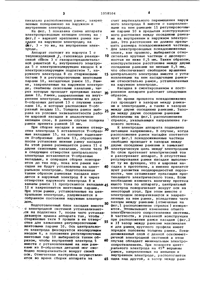 Аппарат с электропроводным псевдоожиженным слоем (патент 1058594)