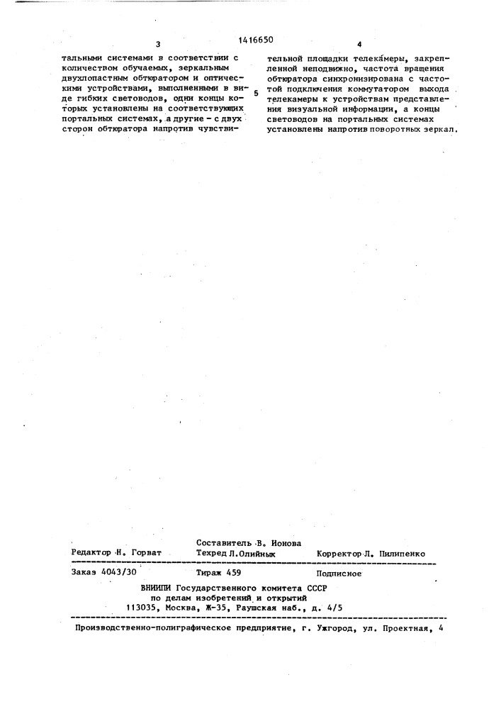 Имитатор визуальной обстановки на тренажере оперторов транспортных средств (патент 1416650)