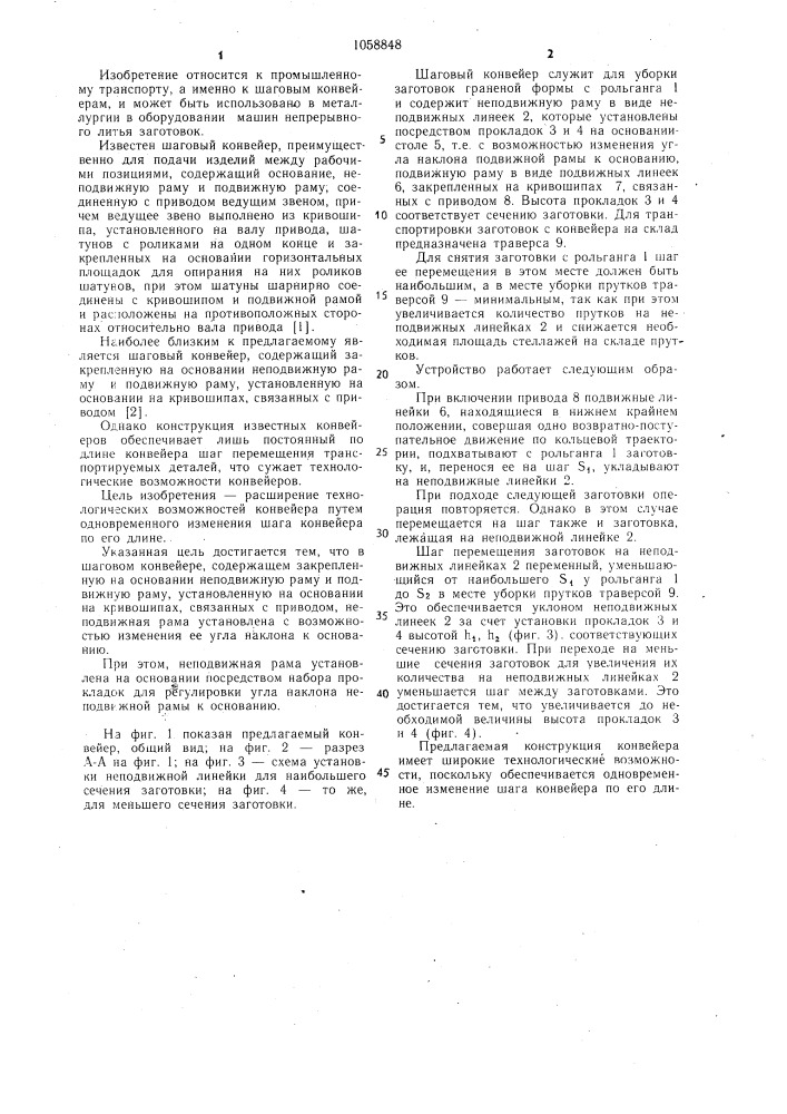 Шаговый конвейер (патент 1058848)
