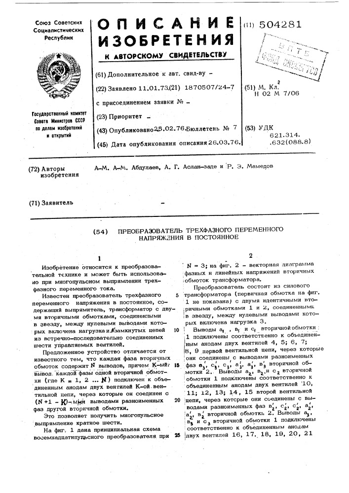 Преобразователь трехфазного переменного напряжения в постоянное (патент 504281)