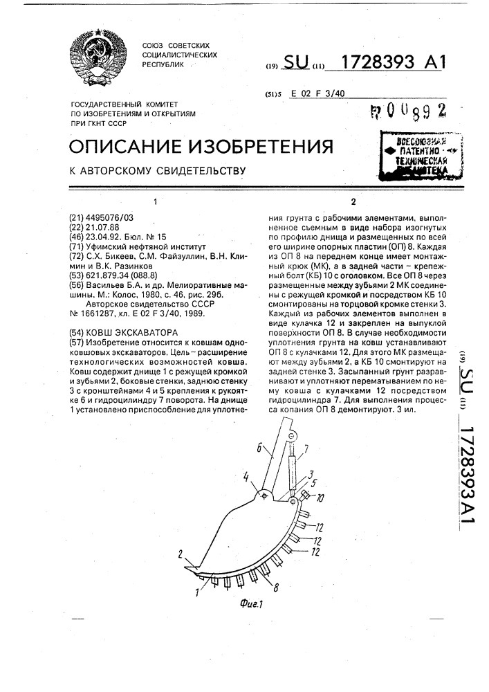 Ковш экскаватора (патент 1728393)