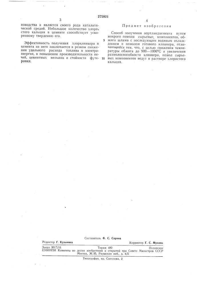 Способ получения портландцемента (патент 275821)