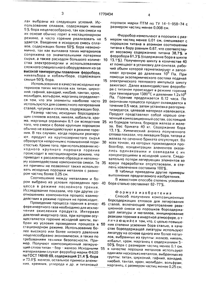 Способ получения композиционных борсодержащих сплавов для легирования сталей (патент 1770434)