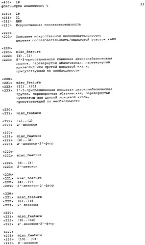 Молекулы химически модифицированной короткой интерферирующей нуклеиновой кислоты, которые опосредуют интерференцию рнк (патент 2418068)