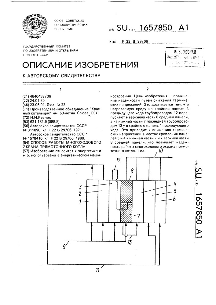 Способ работы многоходового экрана прямоточного котла (патент 1657850)
