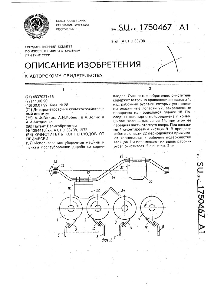 Очиститель корнеплодов от примесей (патент 1750467)
