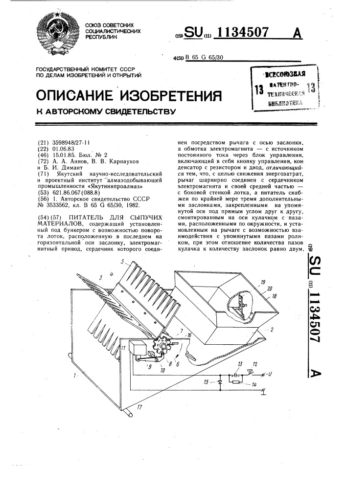 Питатель для сыпучих материалов (патент 1134507)