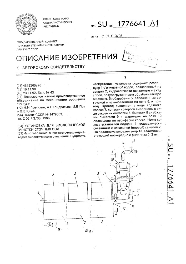 Установка для биологической очистки сточных вод (патент 1776641)