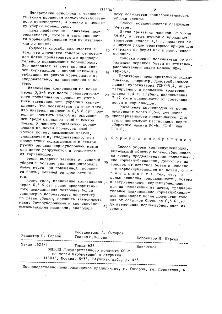 Способ уборки корнеклубнеплодов (патент 1353349)