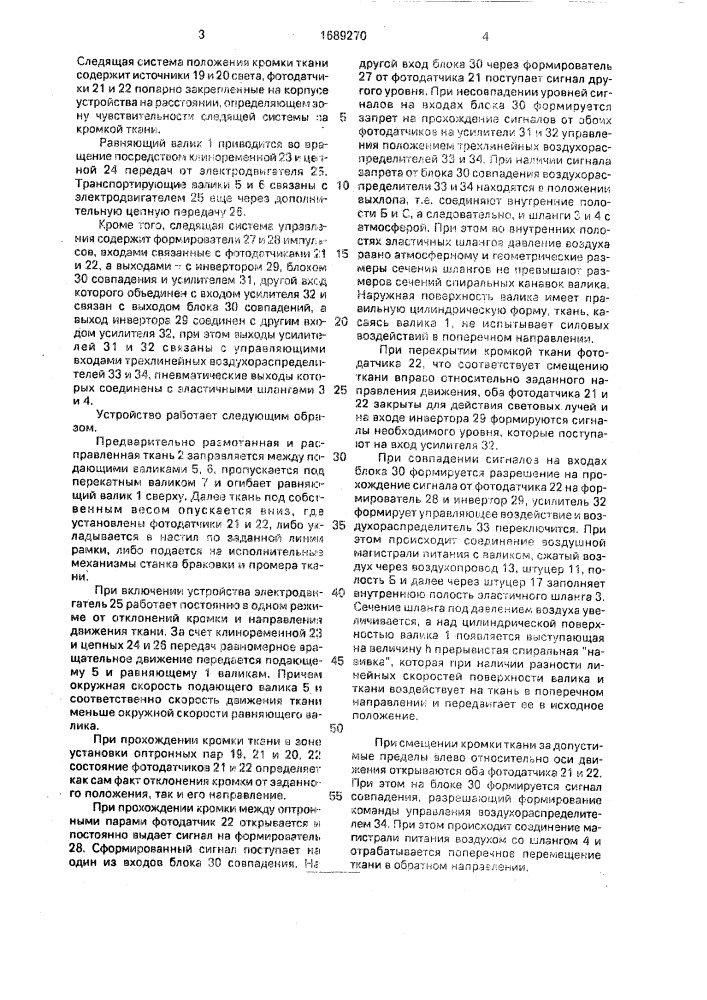 Устройство для равнения кромки движущейся ткани (патент 1689270)