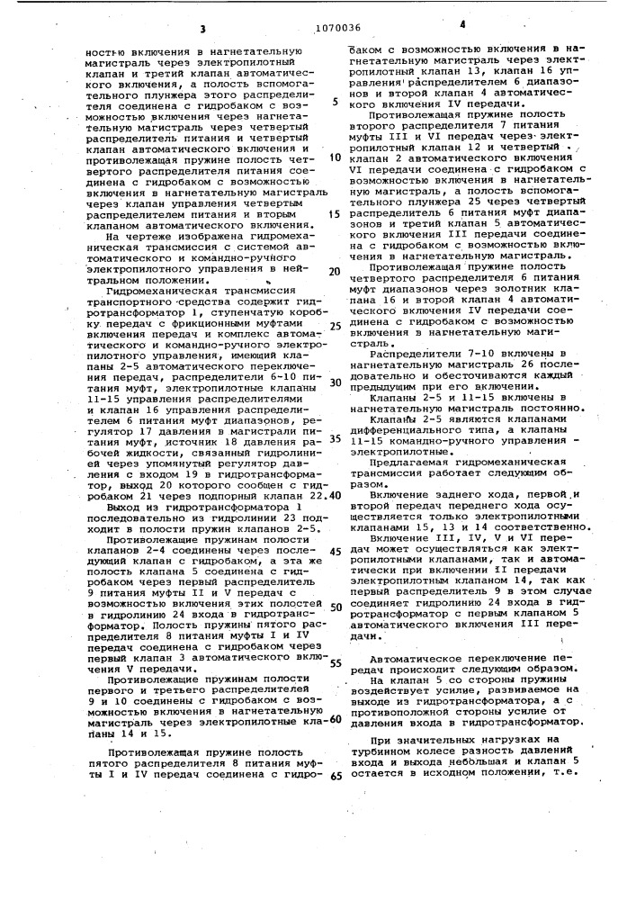 Гидромеханическая трансмиссия транспортного средства (патент 1070036)