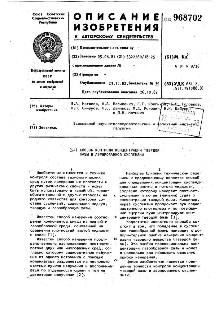 Способ контроля концентрации твердой фазы в аэрированной суспензии (патент 968702)