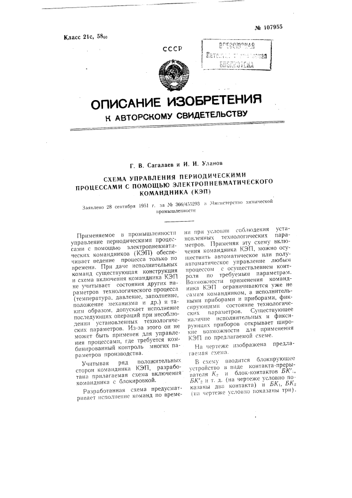 Схема управления периодическими процессами с помощью электропневматического командника (кэп) (патент 107955)