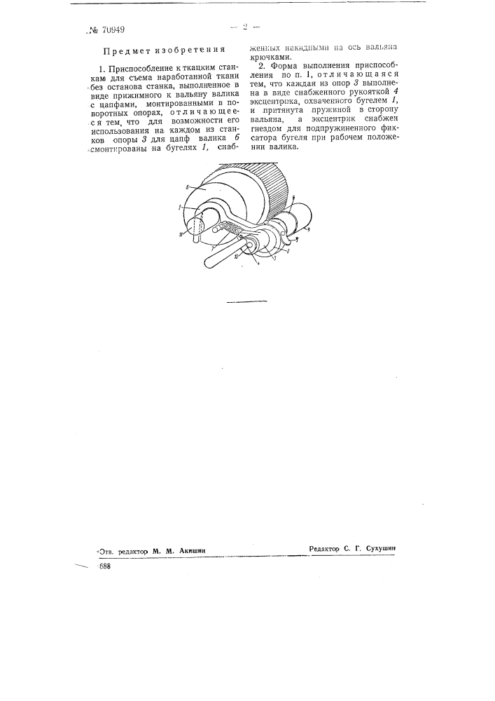 Приспособление к ткацким станкам для съема наработанной ткани без останова станка (патент 70949)