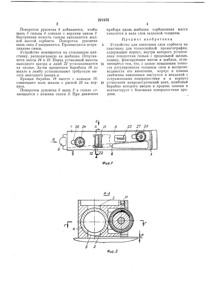 Устройство для нанесения слоя сорбента на пластинку для тонкослойной хроматографии (патент 221975)
