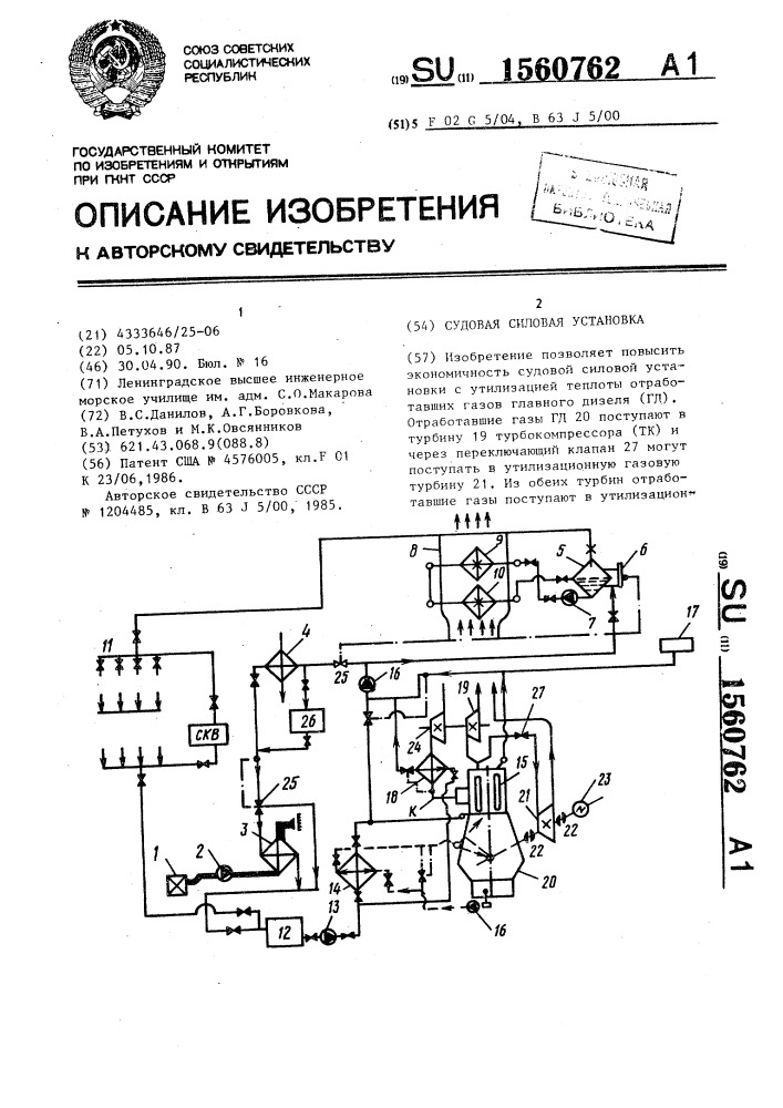 Судовая силовая установка (патент 1560762)