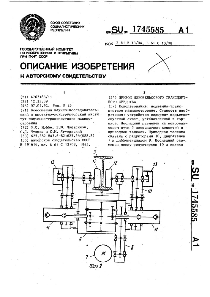 Привод монорельсового транспортного средства (патент 1745585)