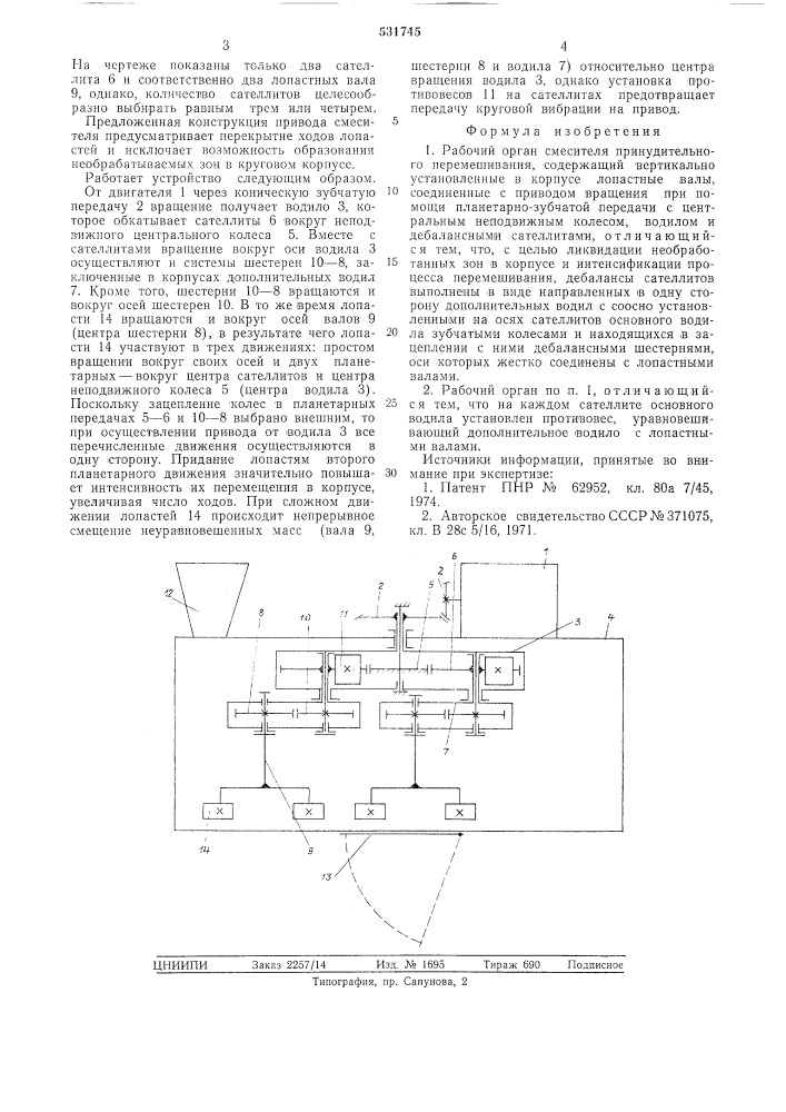 Рабочий орган смесителя принудительного перемешивания (патент 531745)