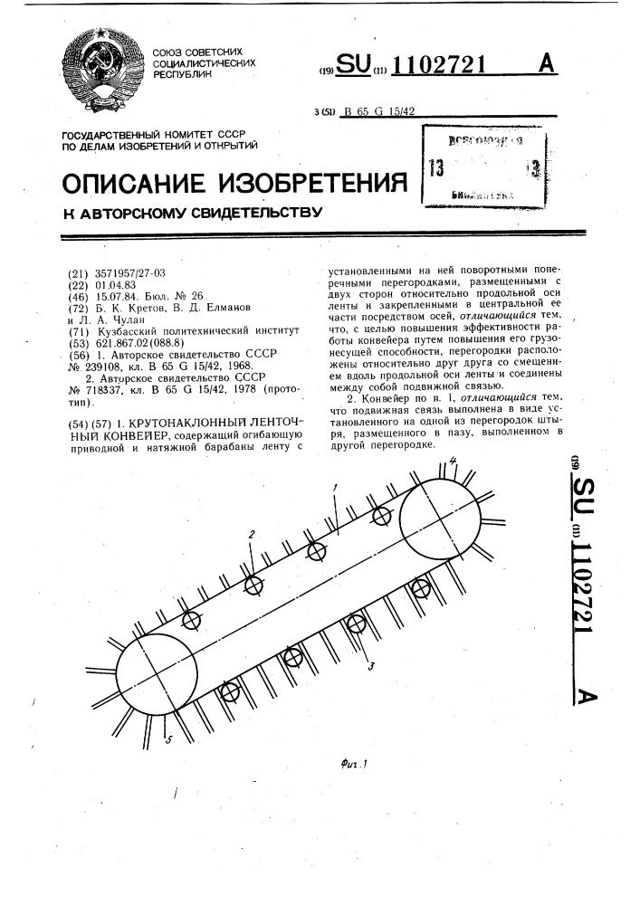 Крутонаклонный ленточный конвейер (патент 1102721)