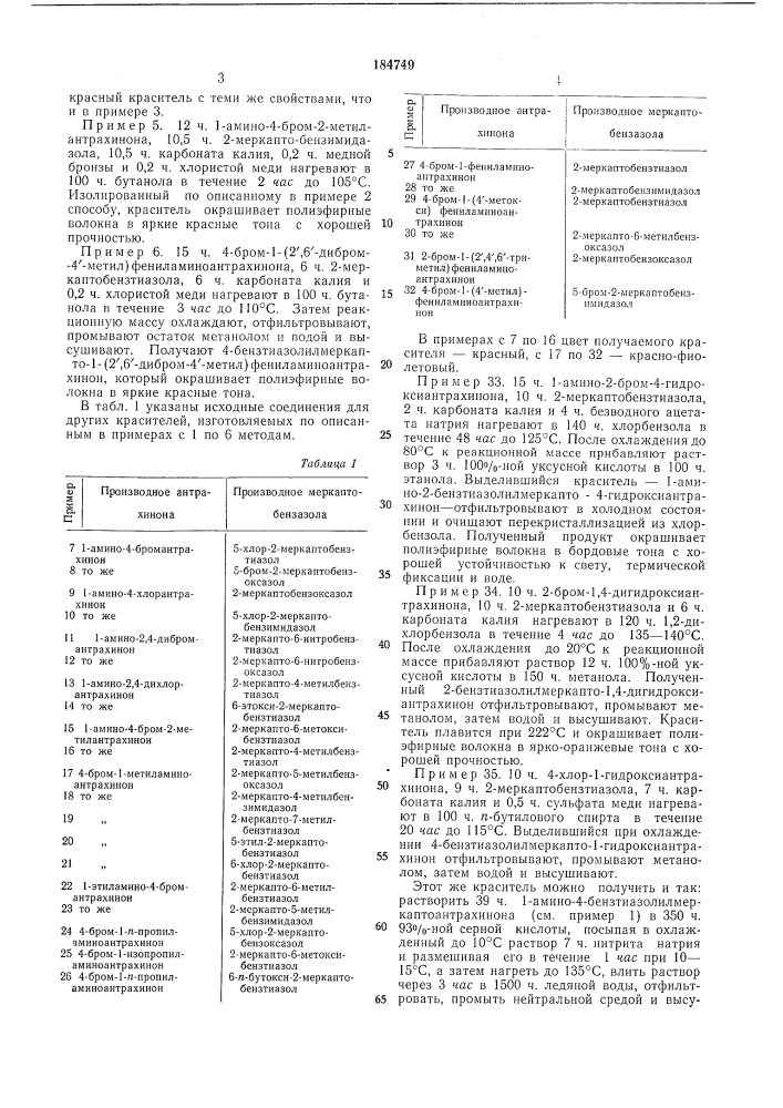 Способ получения бензазолилмеркаптоантрахинонов (патент 184749)