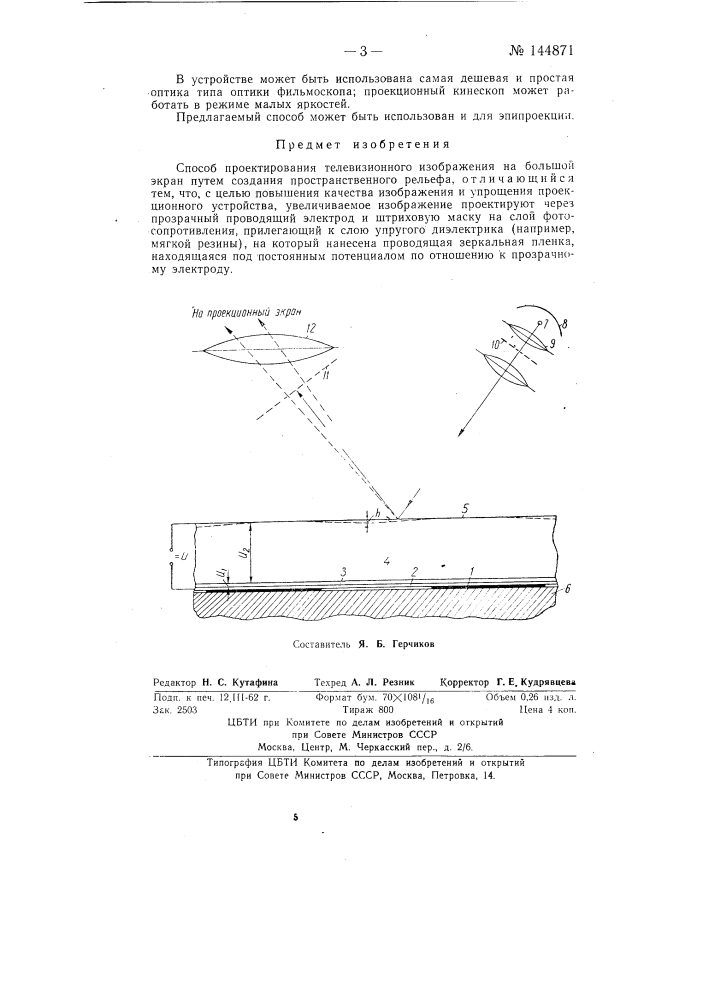 Способ проектирования телевизионного изображения на большой экран (патент 144871)