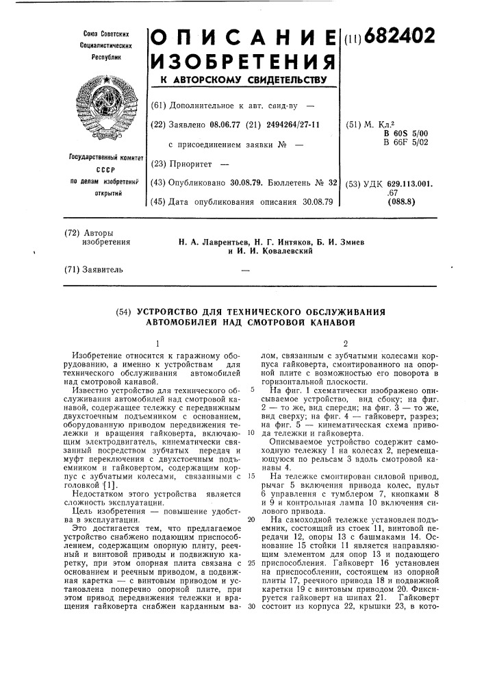 Устройство для технического обслуживания автомобилей над смотровой канавой (патент 682402)