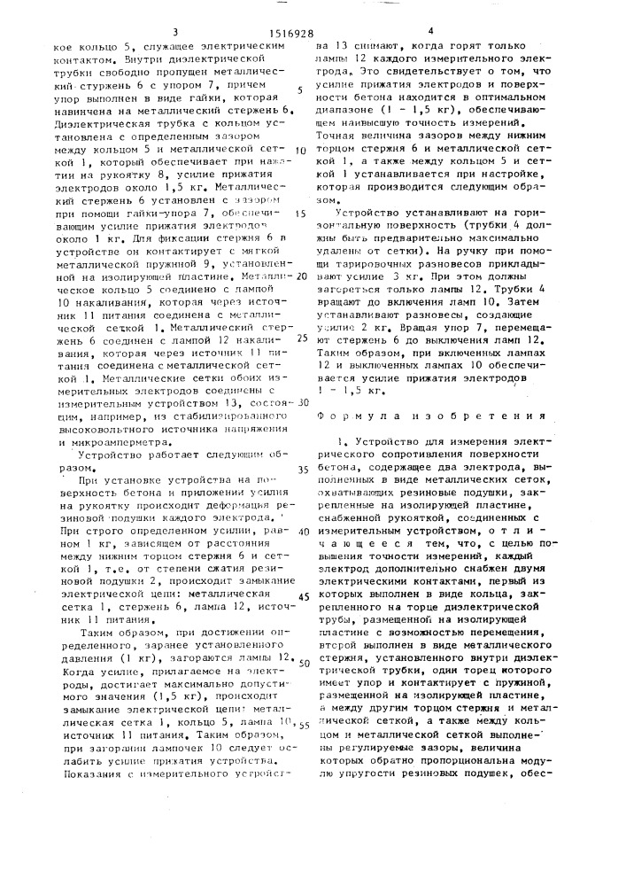 Устройство для измерения электрического сопротивления поверхности бетона (патент 1516928)