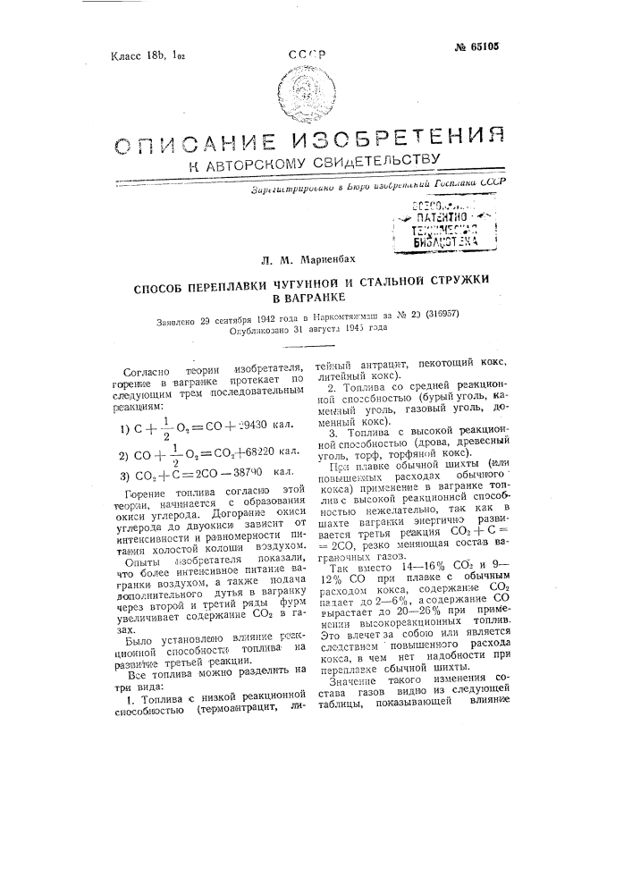 Способ переплавки чугунной и стальной стружки в вагранке (патент 65105)