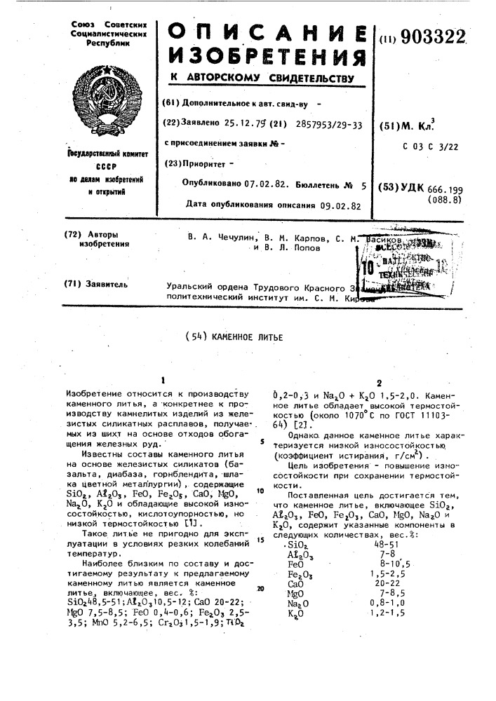 Каменное литье (патент 903322)