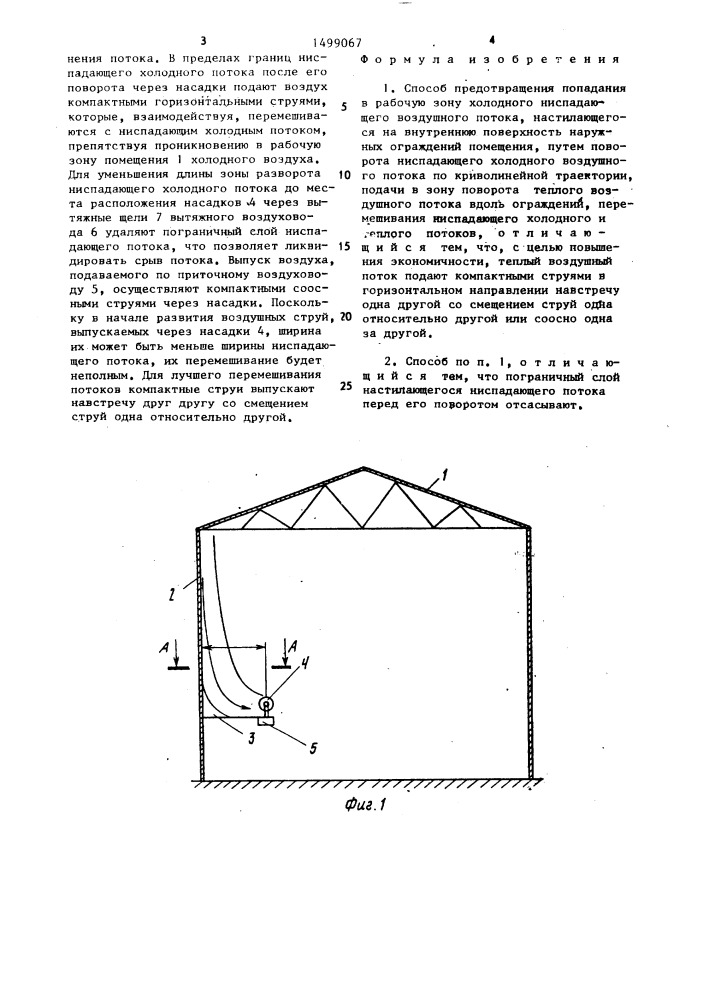 Способ предотвращения попадания в рабочую зону холодного ниспадающего воздушного потока (патент 1499067)