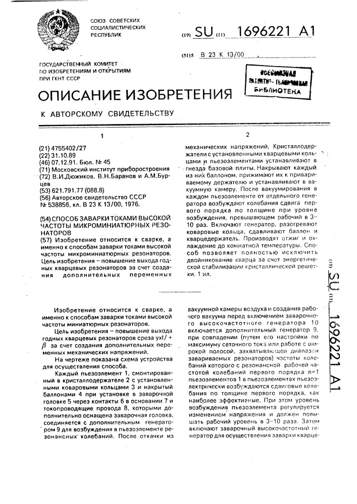 Способ сварки токами высокой частоты микроминиатюрных резонаторов (патент 1696221)