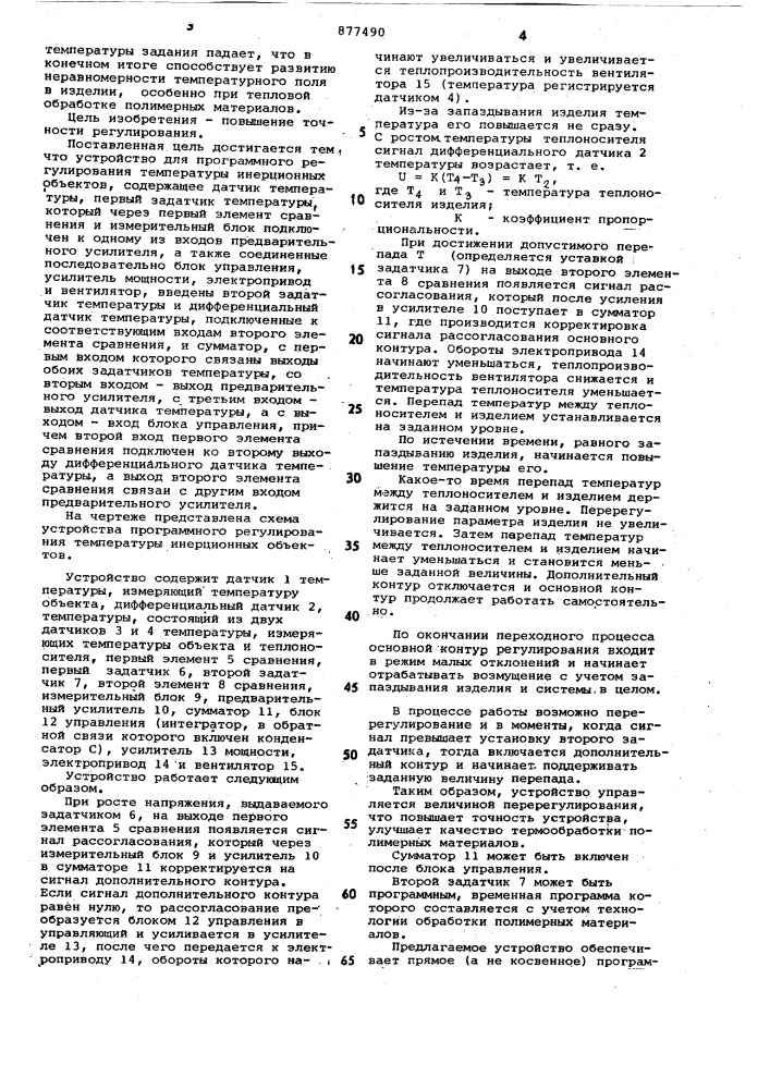 Устройство для программного регулирования температуры инерционных объектов (патент 877490)
