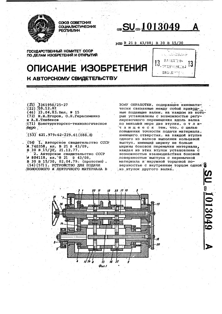 Устройство для подачи полосового и ленточного материала в зону обработки (патент 1013049)