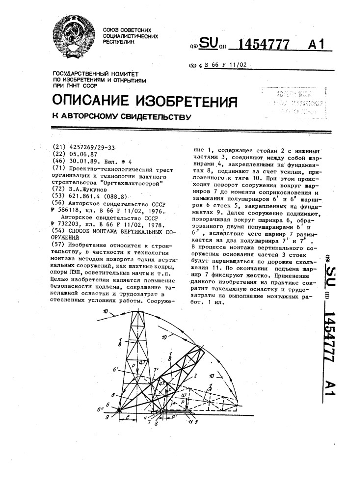 Способ монтажа вертикальных сооружений (патент 1454777)