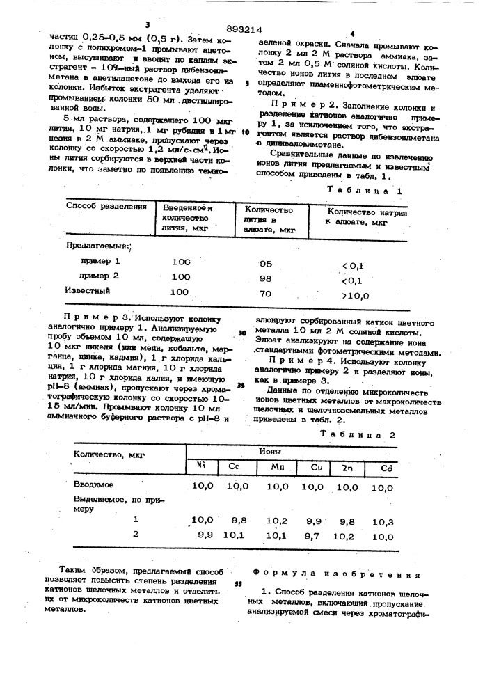 Способ разделения катионов щелочных металлов (патент 893214)