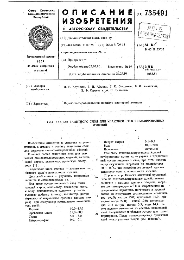 Состав защитного слоя для упаковки стеклоэмалированных изделий (патент 735491)