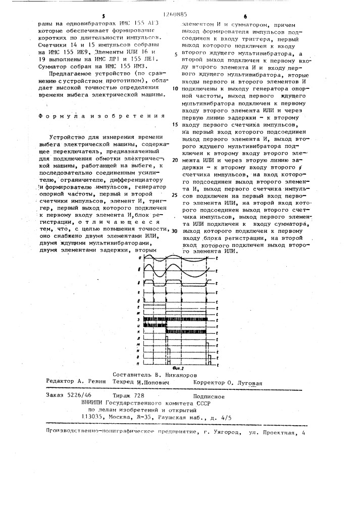 Устройство для измерения времени выбега электрической машины (патент 1260885)