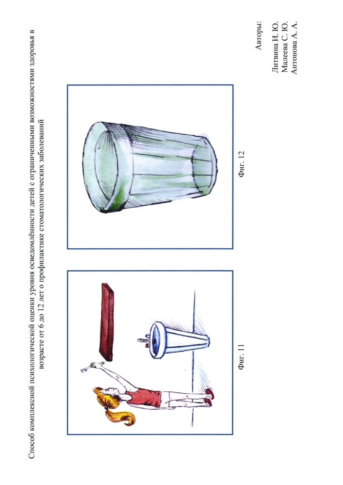 Способ комплексной психологической оценки уровня осведомлённости детей с ограниченными возможностями здоровья от 6 до 12 лет о профилактике стоматологических заболеваний (патент 2595089)
